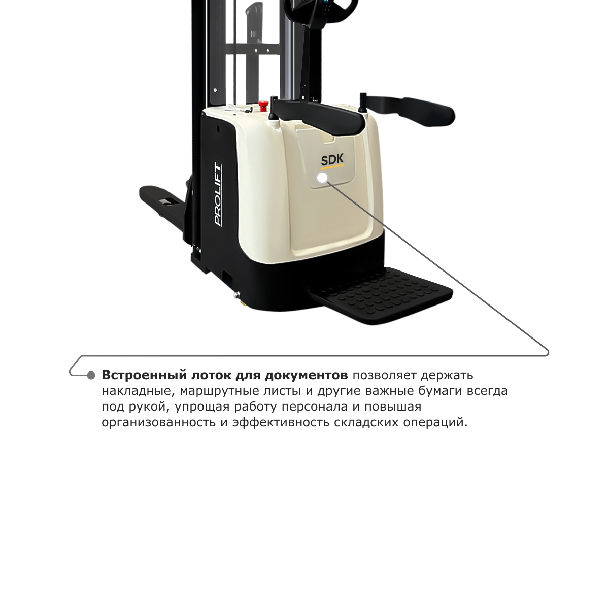 Самоходный электроштабелер PROLIFT M2 SDK 2045